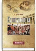 Культурологія: навчальний посібник (ВНЗ І—ІІІ р. а.) — Є.В Козира, фото 2