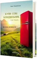 Купи собі холодильник і не тільки... — Неля Романовська, фото 4