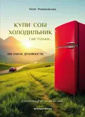 Купи собі холодильник і не тільки... — Неля Романовська, фото 3