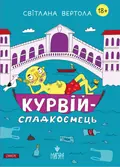 Курвій-спадкоємець. Світлана Вертола, фото 3