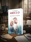 Квартира в Парижі — Мюссо Г., обкладинка