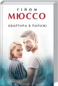 Квартира в Парижі — Мюссо Г., фото 3