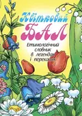 Квітковий бал. Етимологічний словник в легендах і переказах — Ганна Тучапська, фото 3