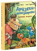 Квітневі жарти. Друзяки-динозаврики — Ларс Мелє, фото 4