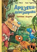 Квітневі жарти. Друзяки-динозаврики — Ларс Мелє, фото 3