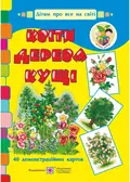 Квіти, дерева, кущі. Демонстраційні картки — Корнєєва О., фото 3