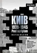 Київ 1939-1945. Post scriptum — Дмитро Малаков, фото 3