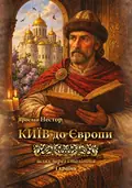 Київ до Європи. Шлях через століття і країни — Ярослав Нестор, фото 3