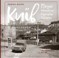 Київ. Поділ, Щекавиця, Кудрявець, Татарка. Фотоподорож. 70ті-80ті — Роман Юсим, фото 3