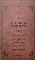 Київськи медики: Портрети — Дмитро Назаренко, фото 3