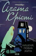Кишеня, повна жита — Аґата Крісті, фото 3