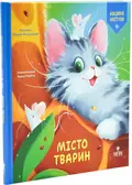 Кицюня Настуня. Книга 3. Місто тварин — Росіцький Р., фото 2