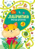 Лабіринтики. Пригоди Цукерочки 3+ — Юлія Сікора, фото 3