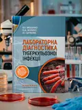 Лабораторна діагностика туберкульозної інфекції: навчальний посібник — Ю.І Фещенко, обкладинка