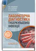 Лабораторна діагностика туберкульозної інфекції: навчальний посібник — Ю.І Фещенко, фото 2