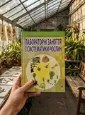 Лабораторні заняття з систематики рослин — Світлана Морозюк, фото 2