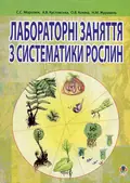 Лабораторні заняття з систематики рослин — Світлана Морозюк, фото 3