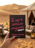Ланкастер. Те, що я хотіла сказати, але так і не змогла — Моніка Мерфі, фото 2