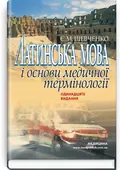Латинська мова і основи медичної термінології: навчальний посібник — Є.М Шевченко, фото 2