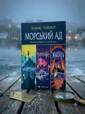 Легенди морського аду. Комплект з 3-х книг - Томас Тейлор, обкладинка