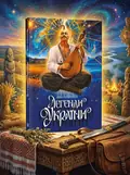 Легенди України — Іван Хабінець, обкладинка