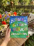 Легенди вільної країни — Анна Дьоміна, фото 2