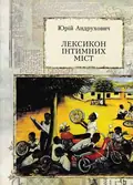 Лексикон інтимних міст. Книги — ХХІ — Андрухович Юрій, фото 3
