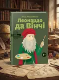 Леонардо да Вінчі — Алла Росоловська, обкладинка