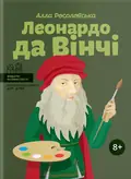 Леонардо да Вінчі — Алла Росоловська, фото 3