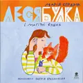 Леся Булка і магічні вушка — Марія Сердюк, фото 3