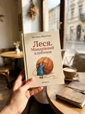 Леся. Мандрівний клубочок — Наталка Малетич, фото 2