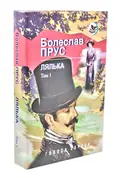 Лялька. Роман. В 2 томах. Том 1 — Прус Б., фото 3