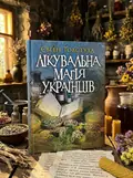 Лікувальна магія українців — Євген Товстуха, обкладинка