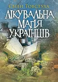 Лікувальна магія українців — Євген Товстуха, фото 2