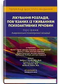 Лікування розладів, пов’язаних із уживанням психоактивних речовин: посібник Американської психіатричної асоціації: 6-е видання — Кетлін Т Бреді, фото 2