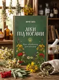 Ліки під ногами! Про лікування рослинами. Репринтне видання — Юрій Липа, обкладинка