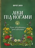 Ліки під ногами! Про лікування рослинами. Репринтне видання — Юрій Липа, фото 3