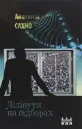 Ліліпути на підборах — Анатолій Сахно, фото 3