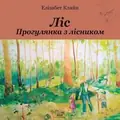 Ліс. Прогулянка з лісником — Ліза Кляйн, фото 3