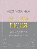 Лісова пісня. Драма-феєрія та вибрана поезія — Леся Українка, фото 3