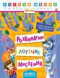 Лісова школа. Розвиваємо логічне мислення. 5+ років
