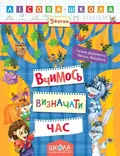 Лісова школа. Вчимось визначати час. 5+ років