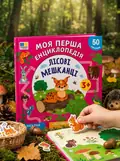 Лісові мешканці. Моя перша енциклопедія (+ наліпки) — Світлана Сіліч, обкладинка
