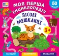 Лісові мешканці. Моя перша енциклопедія (+ наліпки) — Світлана Сіліч, фото 3