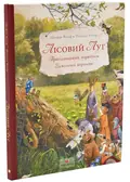 Лісовий луг. Пригодницький порятунок Бджолиної королеви — Стефан Вольф, фото 3
