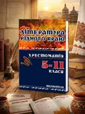 Література рідного краю. ТЕРНОПІЛЛЯ. 5-11 кл., обкладинка