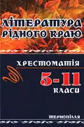 Література рідного краю. ТЕРНОПІЛЛЯ. 5-11 кл., фото 3