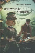 Літературна кав'ярня — Світлана Стольник, фото 3