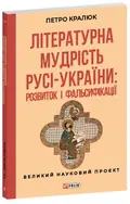 Літературна мудрість Русі-України: розвиток і фальсифікації — Петро Кралюк, фото 4