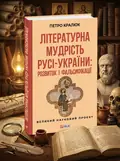 Літературна мудрість Русі-України: розвиток і фальсифікації — Петро Кралюк, обкладинка